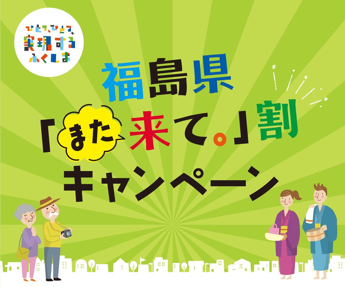 福島県「また来て。」割キャンペーン
